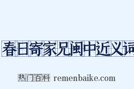 春日寄家兄闽中近义词是什么意思的图片